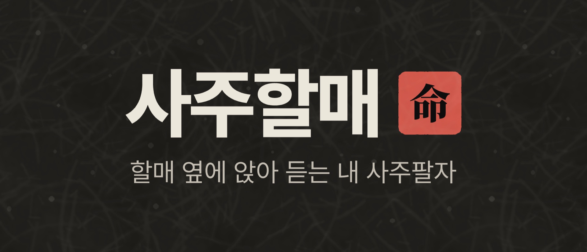 사주할매 — 할매 옆에 앉아 듣는 내 사주팔자