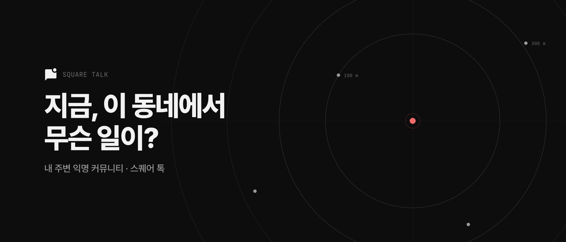 지금, 이 동네에서 무슨 일이? — 스퀘어, 내 주변 익명 커뮤니티