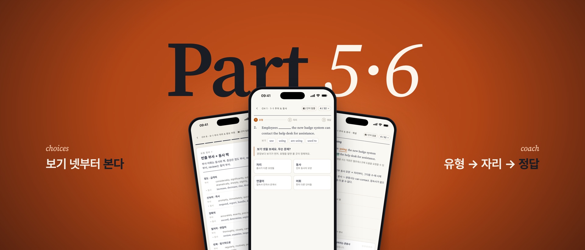 Part 5·6 — 보기 넷부터 본다, 유형 → 자리 → 정답. 시봐토익 중급 화면 세 장